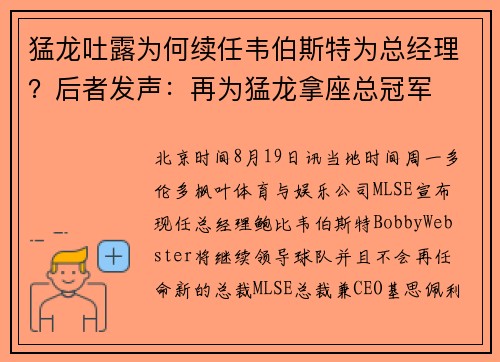 猛龙吐露为何续任韦伯斯特为总经理？后者发声：再为猛龙拿座总冠军