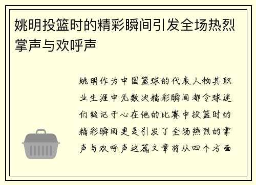 姚明投篮时的精彩瞬间引发全场热烈掌声与欢呼声