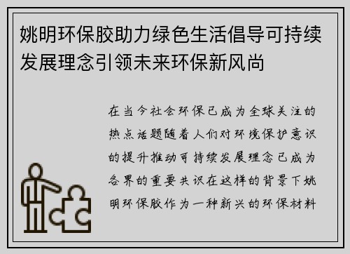 姚明环保胶助力绿色生活倡导可持续发展理念引领未来环保新风尚