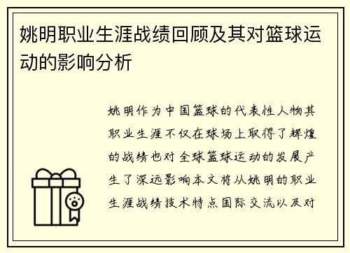 姚明职业生涯战绩回顾及其对篮球运动的影响分析