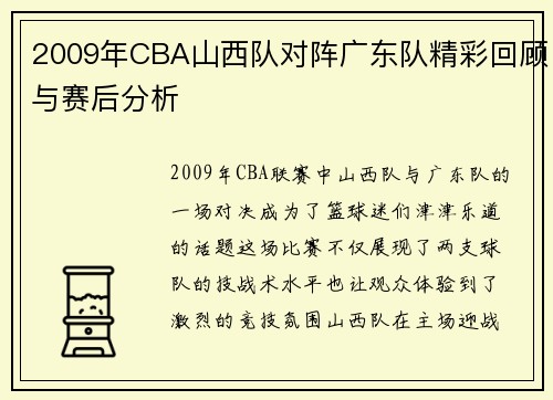 2009年CBA山西队对阵广东队精彩回顾与赛后分析