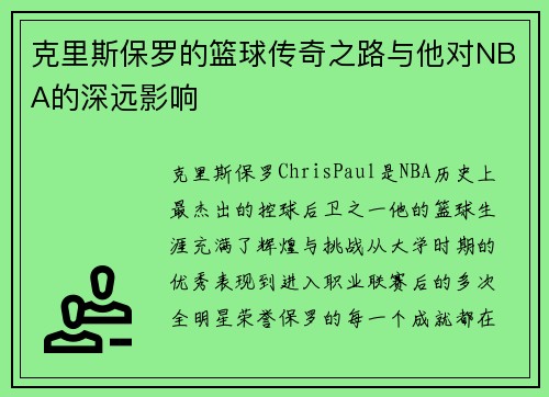 克里斯保罗的篮球传奇之路与他对NBA的深远影响