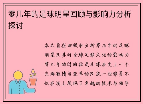 零几年的足球明星回顾与影响力分析探讨