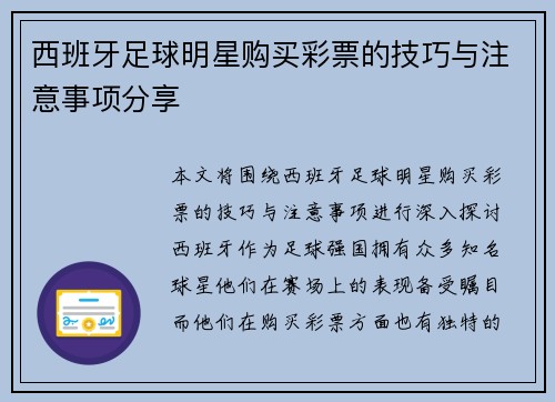 西班牙足球明星购买彩票的技巧与注意事项分享