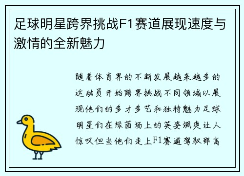 足球明星跨界挑战F1赛道展现速度与激情的全新魅力