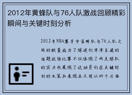 2012年黄蜂队与76人队激战回顾精彩瞬间与关键时刻分析