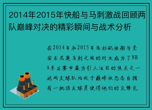 2014年2015年快船与马刺激战回顾两队巅峰对决的精彩瞬间与战术分析