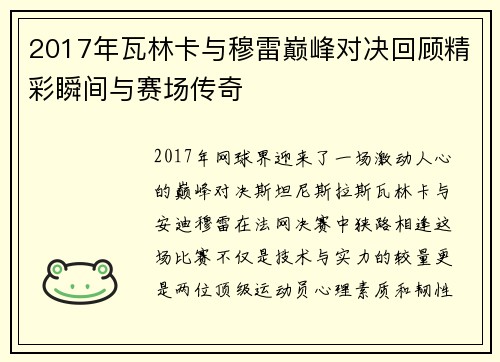 2017年瓦林卡与穆雷巅峰对决回顾精彩瞬间与赛场传奇