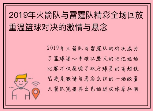 2019年火箭队与雷霆队精彩全场回放重温篮球对决的激情与悬念